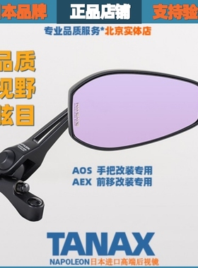 正品TANAX摩托车后视反光镜改装大视野超广角防炫目远光凸面AOS4