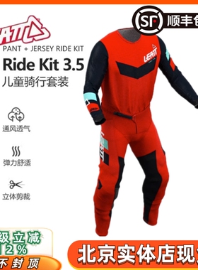 Leatt儿童越野套装青少年摩托比赛骑行户外骑行服装Ride Kit 3.5