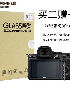 适用尼康相机Z30 Z5 Z50 II 2二代 Z72 ZF屏幕保护贴膜 钢化膜