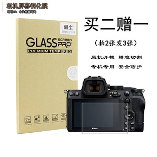 适用尼康相机Z30 Z5 Z50 II 2二代 Z72 ZF屏幕保护贴膜 钢化膜