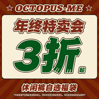 octopusme章鱼家休闲裤限量福利回馈自选福袋清仓合集专区捡漏