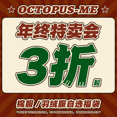 octopusme章鱼家棉服/羽绒服限量福利回馈自选福袋清仓合集捡漏