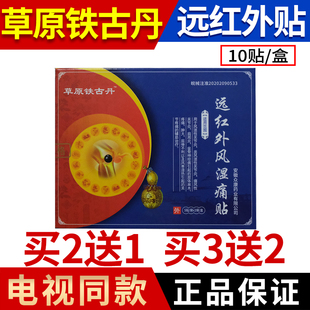 草原铁古丹远红外风湿痛贴活古十八丹膏药贴颈肩腰腿疼痛关节贴