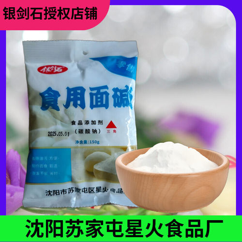 银剑石150g食用碱去污面食