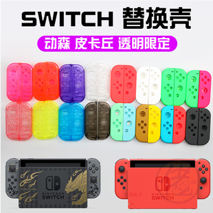 NS switch替换壳限定透明彩色动森怪物猎人皮卡丘马里奥崛起包邮