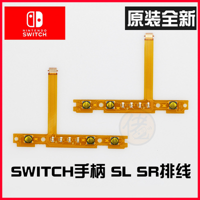 NS手柄 原装switch排线 Joy-Con左右手柄SL SR键按键排线ns配件