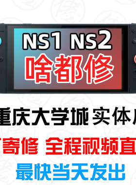 SWITCH2维修机器不开机故障ns手柄漂移卡扣松动排线ns2ZR断触zl