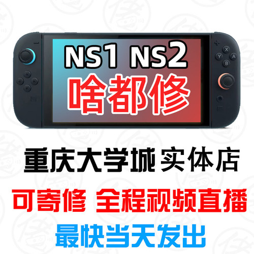 switch维修机器故障手柄替换重庆