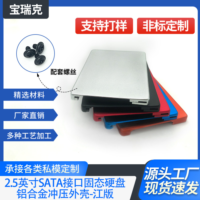2.5英寸SSD固态硬盘铝合金冲压散热快阳极氧化SATA接口江版外壳