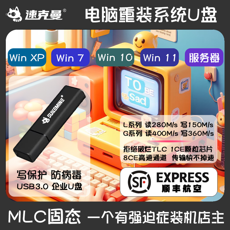 速克曼电脑一键重装系统U盘W110/7/服务器写保护防病毒PE系统优盘