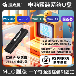 速克曼电脑一键重装系统U盘W110/7/服务器写保护防病毒PE系统优盘