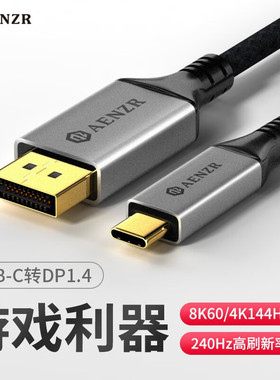 Aenzr适用苹果线转typec转DP1.4高清8K60HZ 4K144Hz 转换2K240Hz
