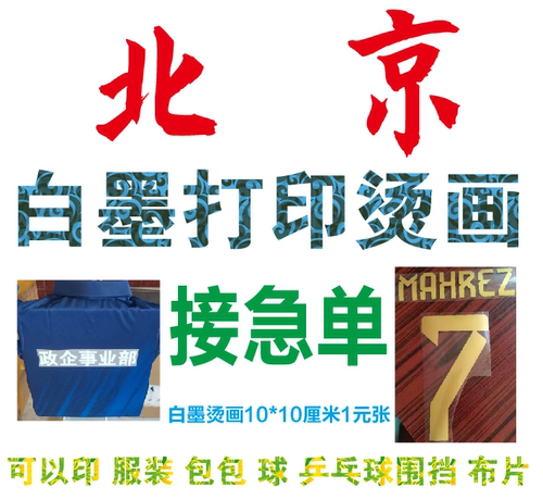 北京数码烫画白墨定制 热转印 加工衣服包 图案diy 刻字膜 烫金银