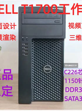 包邮 DELL 戴尔T1700 酷睿四代图形工作站美工设计PS CAD电脑主机