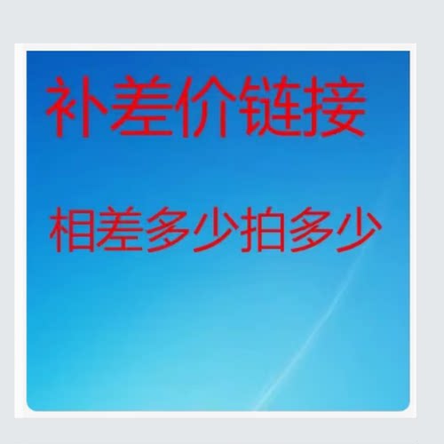 差价链接 差价专用  差多少拍多少