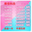 3930 G3900 4400 4560 intel 5400 4900 4600 5420散片CPU1151针T