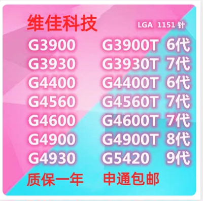 intel G3900 3930 4400 4560 4600 4900 5400 5420散片CPU1151针T