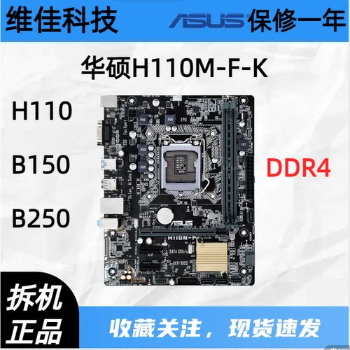 一年包换华硕H110M-F K V D E B150M B250M Z270 DDR4 1151针主板