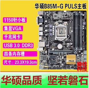 充新 Asus/华硕 B85M-G PLUS B85M-F K V5 PLUS四内存B85主板1150