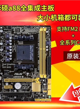 Asus/华硕A88XM-A/E/PLUS  HDMI FM2+主板 F2A85XM-HD3 a88xm-d3