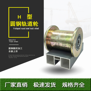 H型圆钢滑轮单轮方钢工字钢轨道轮槽轮移门铁门轮子方管双边轮
