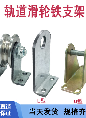 轨道轮固定支架钢丝绳轮铁架L型钢板定滑轮U型底座三角架吊轮架子