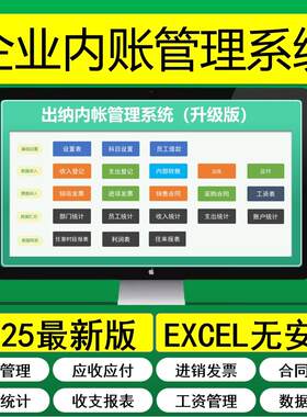 EXCEL财务出纳内账管理表格系统
