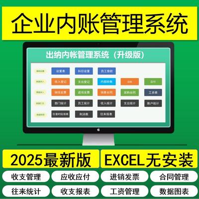 EXCEL财务出纳内账管理表格系统