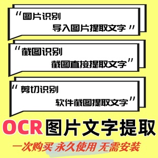 OCR照片图片截图PDF扫描件离线文字识别提取转WORD转EXCEL免安装