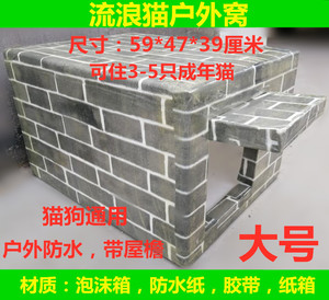 大号流浪猫窝 户外防水泡沫猫窝狗窝加厚耐用自制 多省市一件包邮