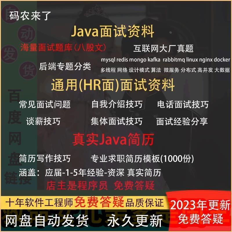 2023java面试资料八股文指导大厂原题面试宝典程序员简历模板包装