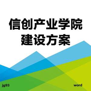 高职产教融合信创产业学院建设方案word版专业共建