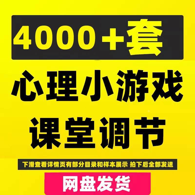 经典大中小学生课堂互动心理小游戏合集高三调节减压心理健康辅导 商务/设计服务 设计素材/源文件 原图主图