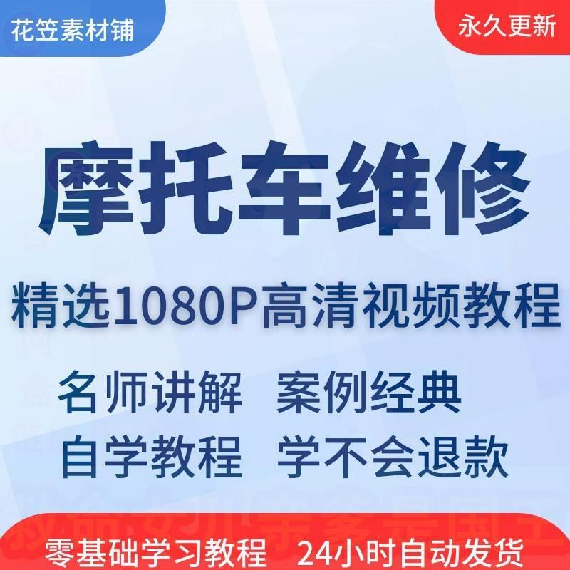 摩托车维修视频教程教学培训课程在线自学零基础从入门到精通教程