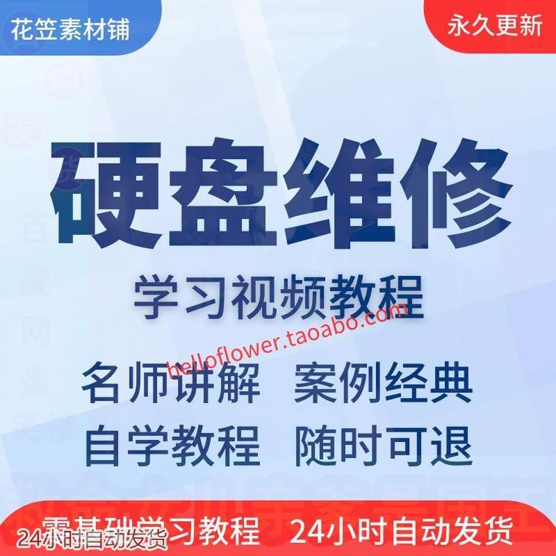 硬盘维修数据恢复视频教程全套从入门到精通技巧培训学习在线课程