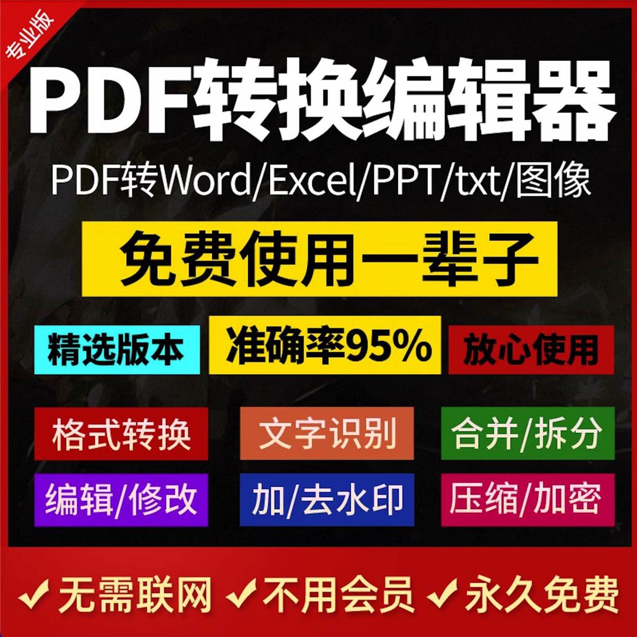 pdf转文字word ppt excel jpg图片pdf编辑器转换互转合并拆分压缩