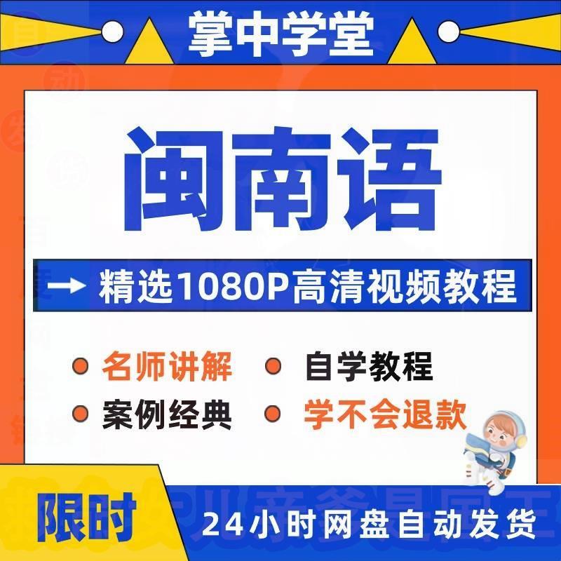 闽南语视频教程教学培训课程在线自学福建话零基础入门到精通教程