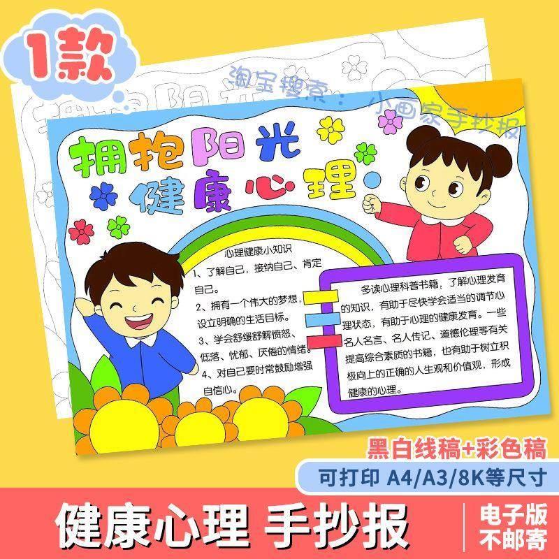 拥抱阳光健康心理手抄报中小学生心里涂色电子版线稿模板快乐成长-封面