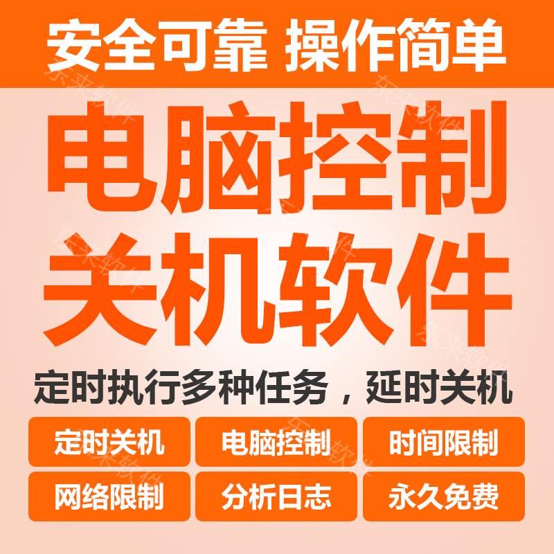 电脑控制定时关机软件家长限制小孩上网指定时间段电脑网络使用 商务/设计服务 设计素材/源文件 原图主图