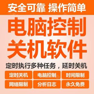 电脑控制定时关机软件家长限制小孩上网指定时间段电脑网络使用