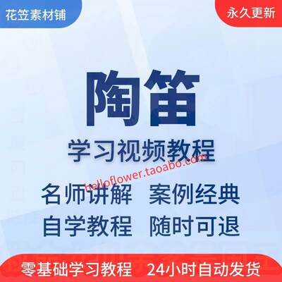 陶笛视频教程全套从入门到精通技巧培训学习在线课程