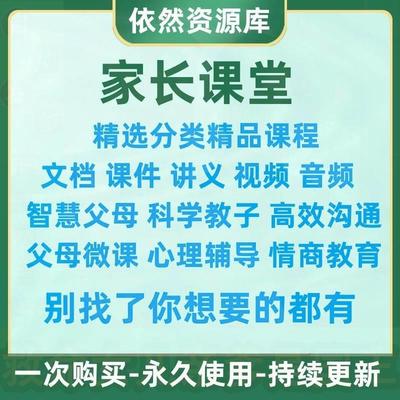 家长课堂 微课件PPT培训学校家庭教育智慧父母讲座资料视频演讲稿