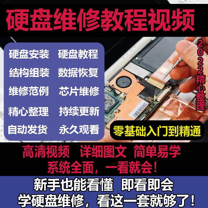 硬盘维修技术视频教程电脑硬盘数据恢复芯片故障修理自学全套课程