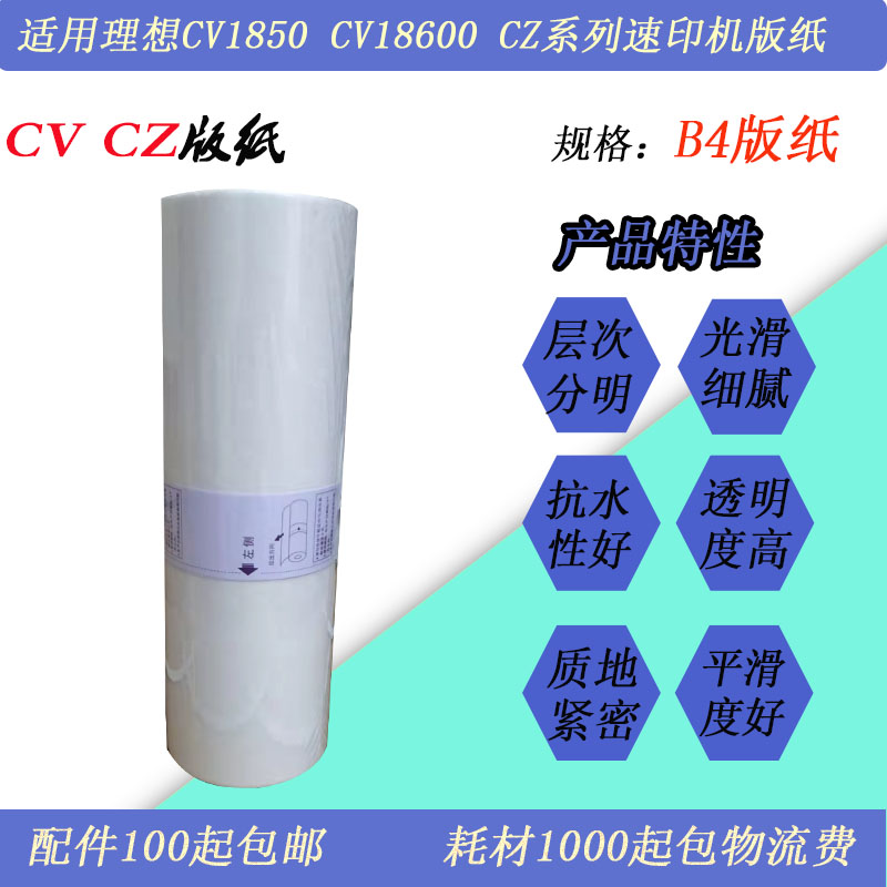 JT适用CV1850 CV1860速印一体机版纸蜡热敏版纸CZ CV油印机版纸