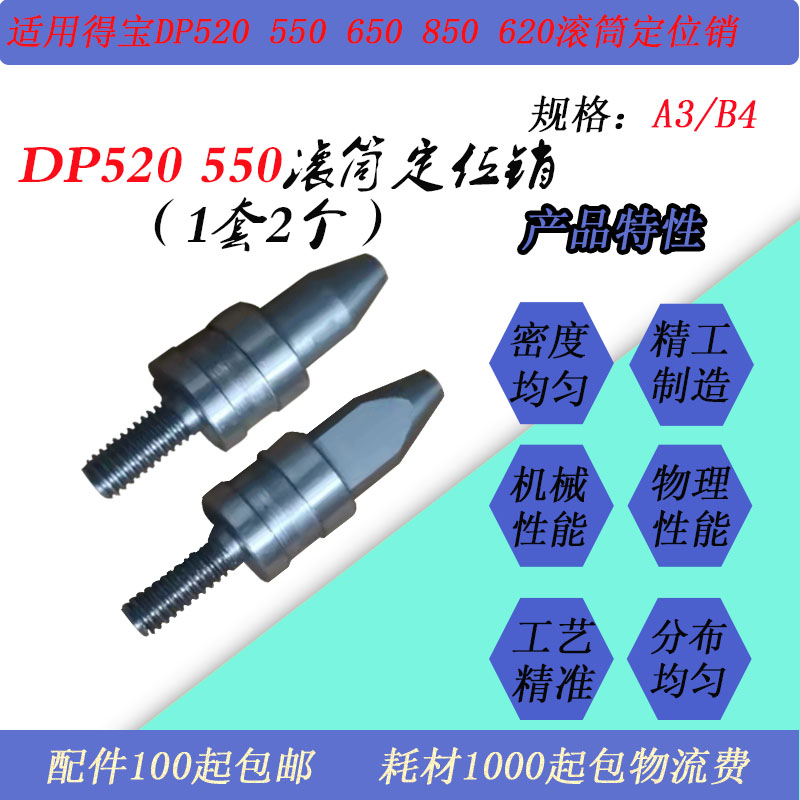 JT适用得宝DPS520 SU550 SU620  SU650 U850速印一体机滚筒定位销