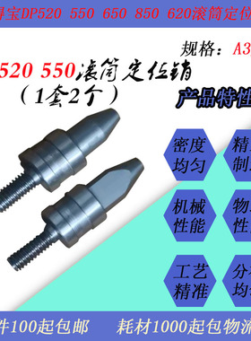 JT适用得宝DPS520 SU550 SU620  SU650 U850速印一体机滚筒定位销