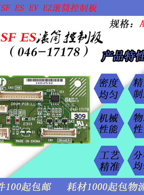 JT适用理想EV EZ ES SF速印一体机滚筒控制板046-17178前盖板原装