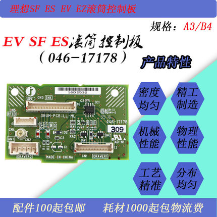 JT适用理想EV EZ ES SF速印一体机滚筒控制板046-17178前盖板原装