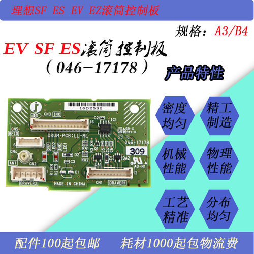 JT适用理想EV EZ ES SF速印一体机滚筒控制板046-17178前盖板原装