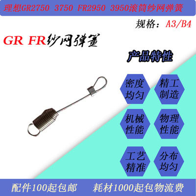 JT适用理想GR2750 3750 FR2950 3950速印一体机滚筒纱网弹簧